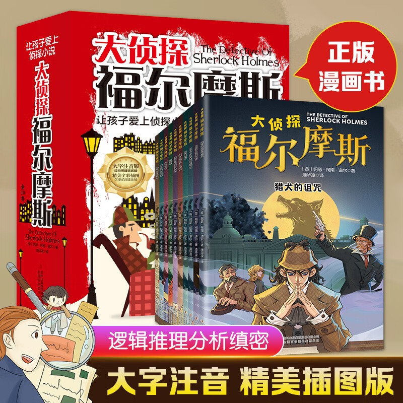 【全10册】大侦探福尔摩斯探案集全集 小学生青少年漫画彩图注音版京东自营悬疑推理大侦探小说类书籍  课外书课外 自主阅读假期读物