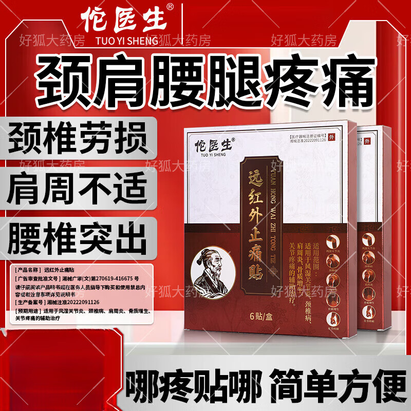 李时珍佗医生仲先远红外止痛贴疼痛官方辅助治疗周炎颈椎腰椎盘突出 1盒轻度装
