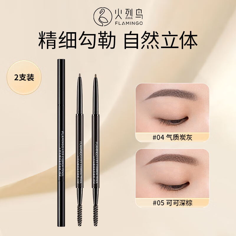 火烈鸟眉笔防水顺滑不易晕染自然持妆细芯眉笔纤细描绘 04#气质炭灰+05#可可深棕