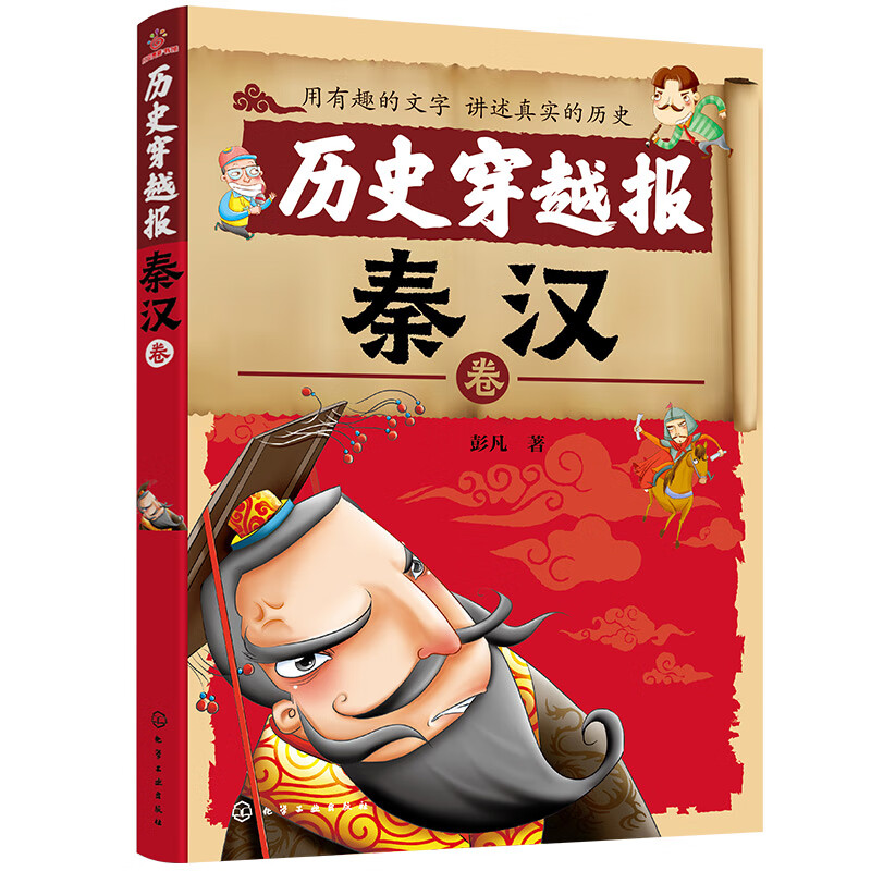 当当世界历史穿越报帝王卷一统天下秦始皇朝代卷宋朝秦汉隋唐 历史科普百科儿童绘本3-6岁历史课外读物科普漫画书 中小学生一二三四五六年级推荐必读图书 朝代卷—秦汉
