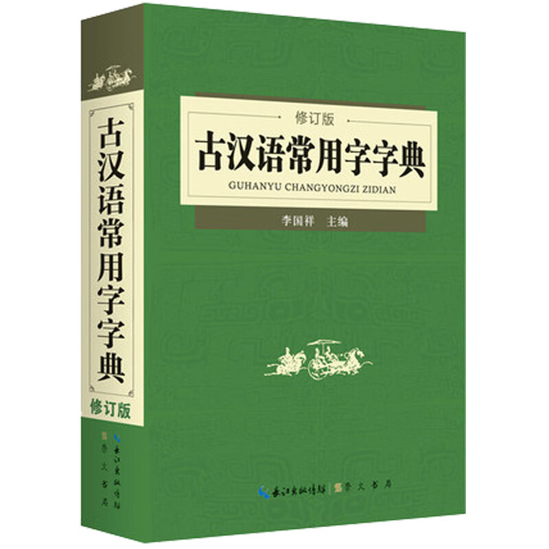 古汉语常用字字典(修订版)