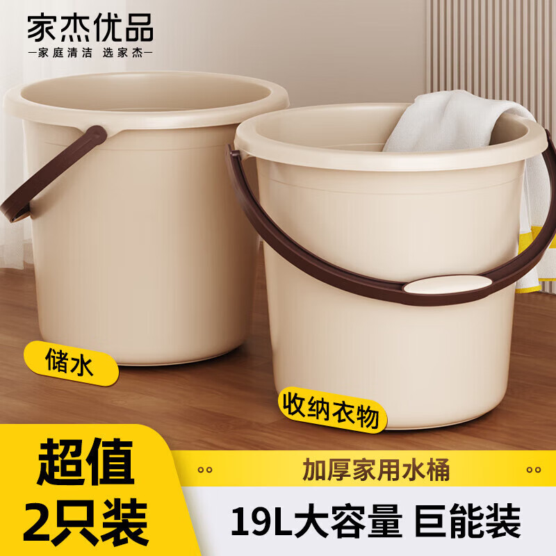 家杰優(yōu)品【精選】水桶家用大容量衛(wèi)生間陽臺學(xué)生宿舍通用大號加厚塑料桶折 JJ-SN636-加厚水桶19L兩個裝