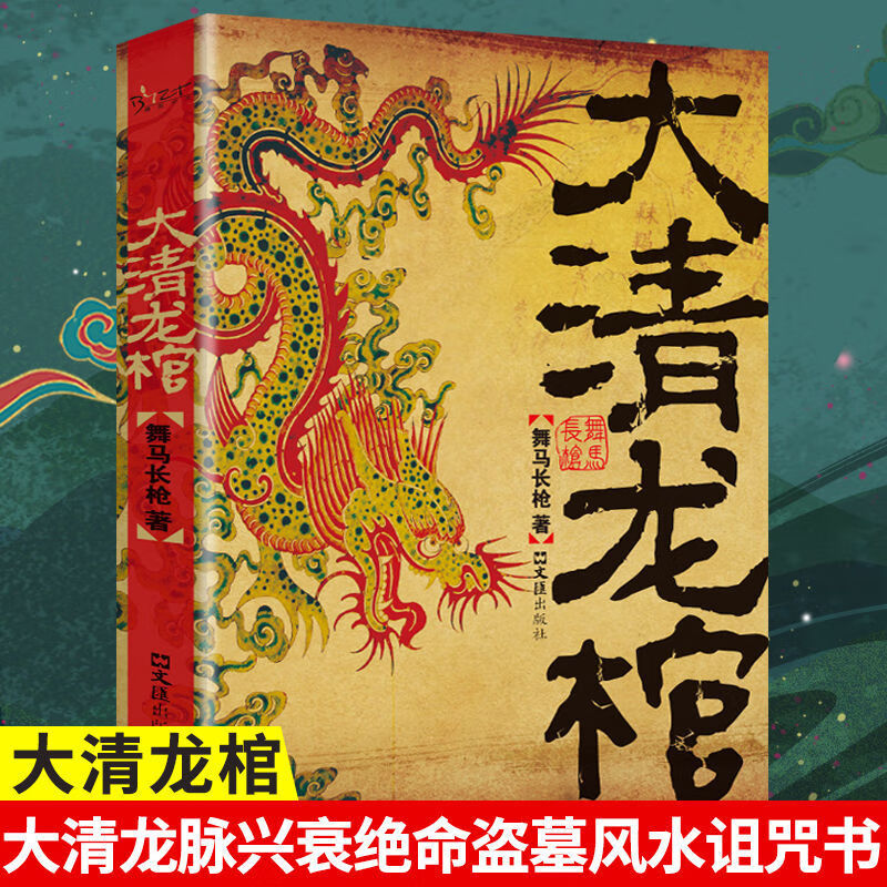 大清龙棺原著正版大清龙脉兴衰盗墓青少年课外阅读侦探悬疑推理恐怖惊悚小说书籍舞马长枪著古典玄幻悬疑推理