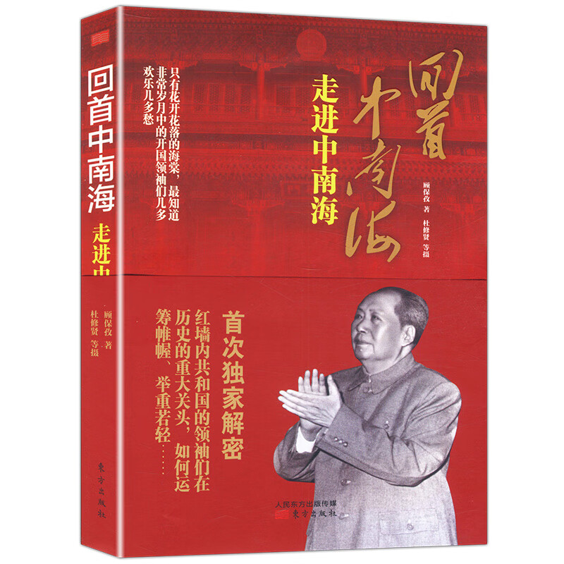 包邮回首南海：走进南海/共和国史从西柏坡到南海人物春秋建军大业建国大业书籍