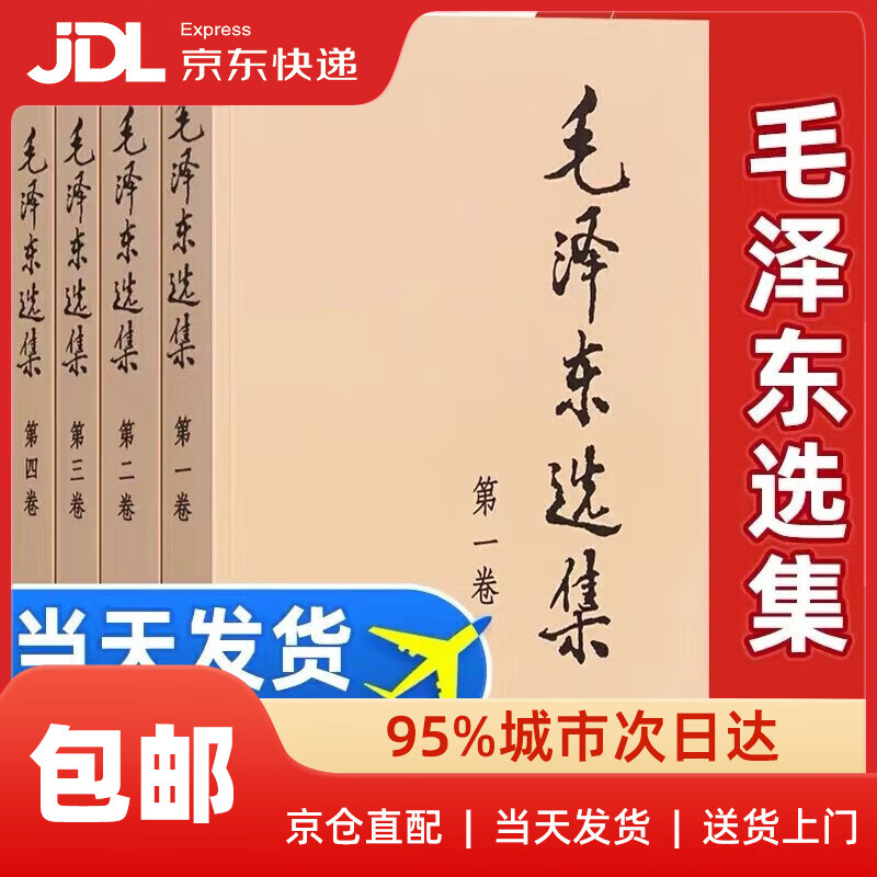 【新华书店 送货上门】【系列自选】毛泽东选集全套精装典藏版普及本/平装本/精装本1-4卷卷第二卷第三卷第四卷毛泽东思想语录箴言文集文选全册人民出版社 毛泽东选集(普及本套装全4册)