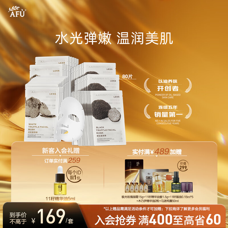 阿芙（AFU）纯净护肤白黑松露水光焕颜水嫩盈透面膜补水保湿滋润送礼物 黑白松露面膜80片随机发货