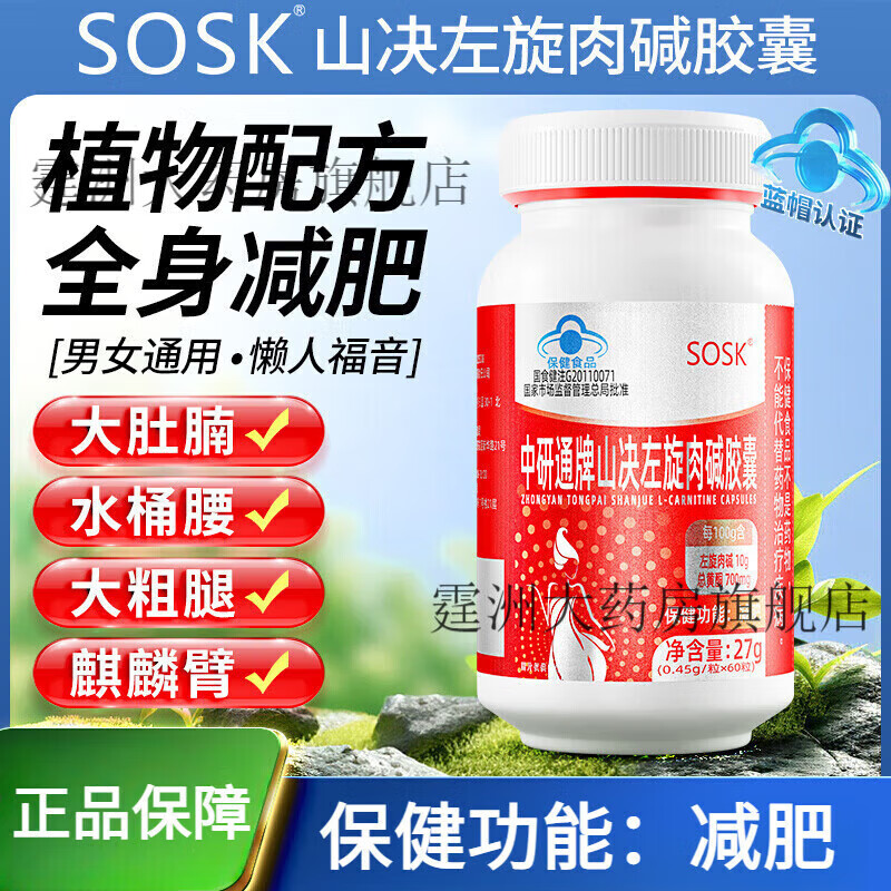 sosk中研通牌山决左旋肉碱减肥胶囊 一瓶装抢先体验装