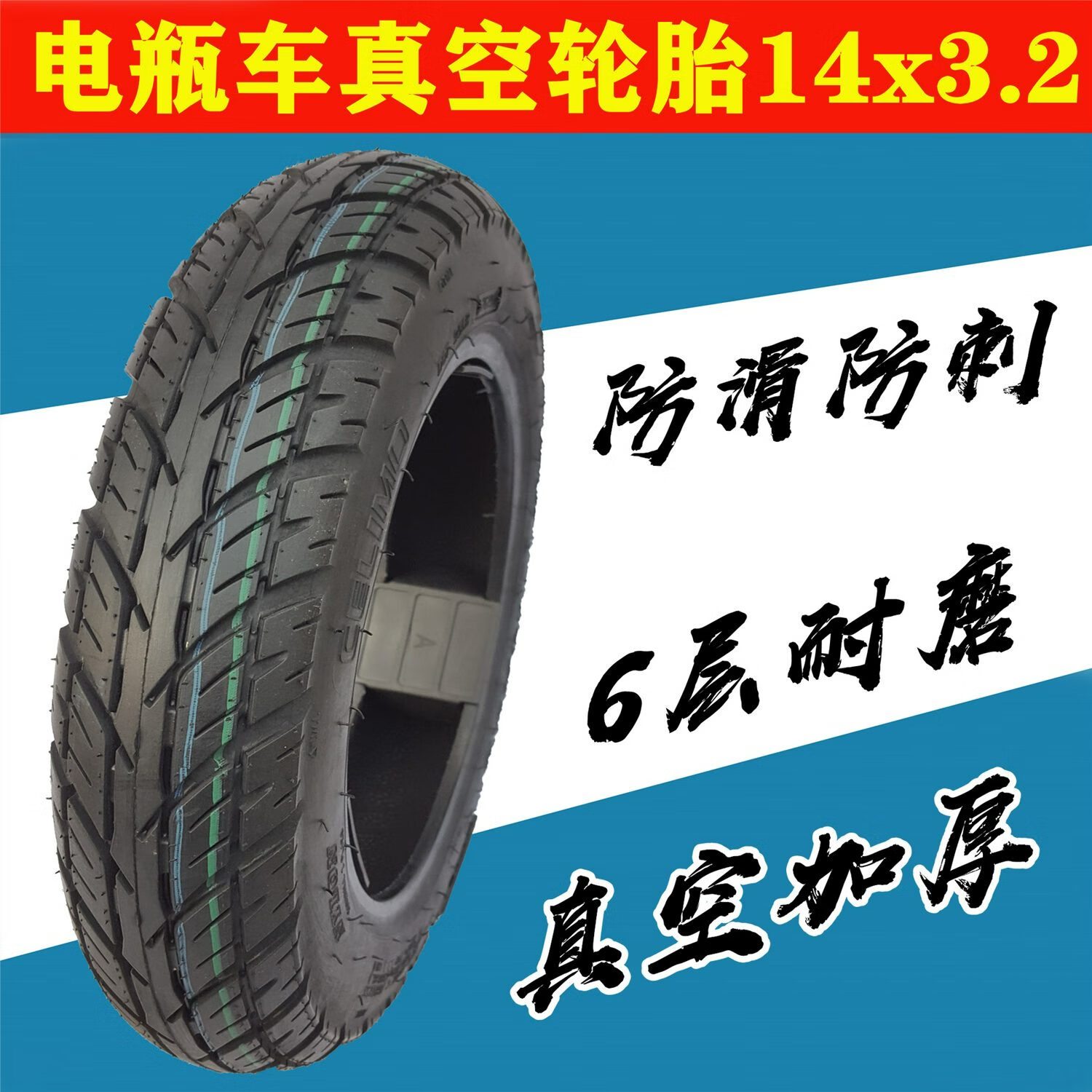 千里馬（CELIMO）立馬電動(dòng)車(chē)胎14x3.2真空胎輪胎3.00-10電瓶車(chē)輪胎14x32輪胎真空胎 14x3.23.00-10真空耐磨款