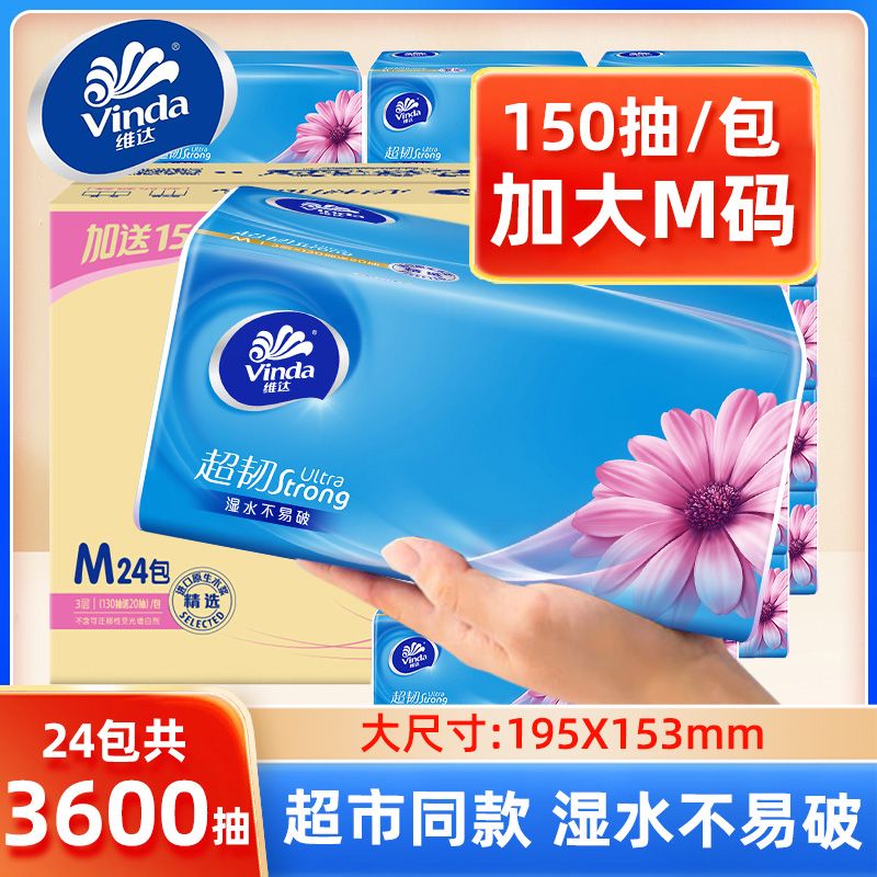 维达（Vinda）超韧抽纸 3层M码150抽*24包  餐巾纸卫生纸巾 自然无香（整箱） 150抽24包