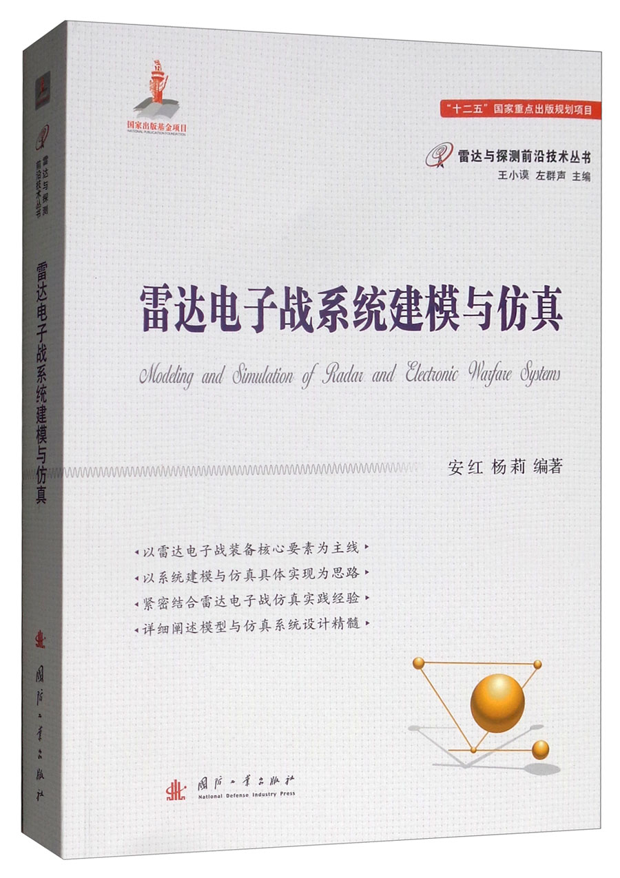 雷达电子战系统建模与仿真