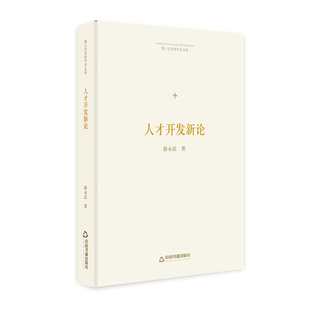 博士生导师学术文库：人才开发新论