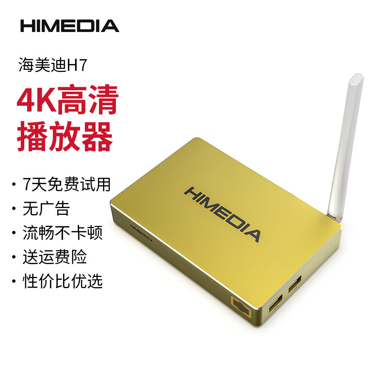 海美迪H7鎏金版 4K高清网络电视机顶盒 电视盒子 硬盘播放机 双频wifi 无线投屏  0广告0月租 免费看电视 H7鎏金版·原装标配（带塑封）