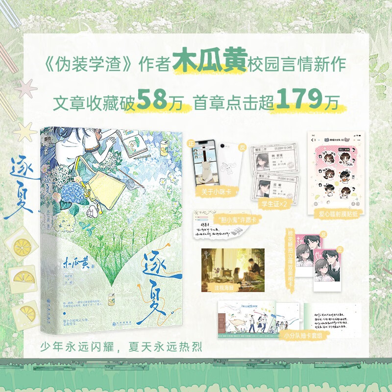 【当当正版包邮】逐夏1+2 单册套装自选  含完结篇（新增8000+字番外，随书至少5句印特+6件赠品。《这题超纲了》《伪装学渣》作者木瓜黄青春校园代表作！) 逐夏1