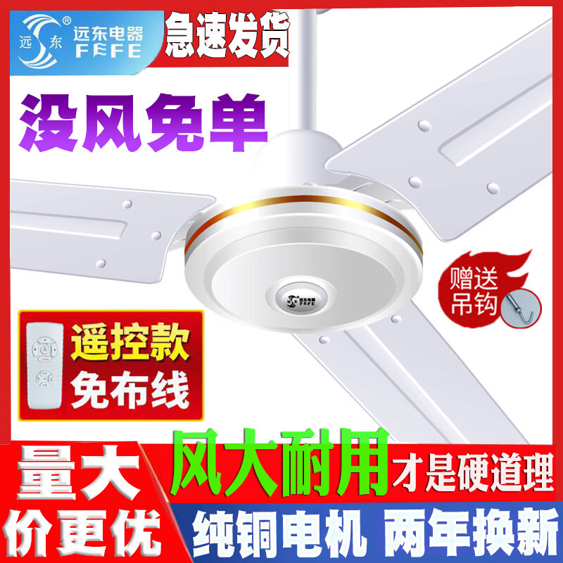远东牌吊扇家用客厅大风力铁叶4256寸工业餐厅宿舍纯铜遥控吊风扇 48寸白色遥控【铜包铝】