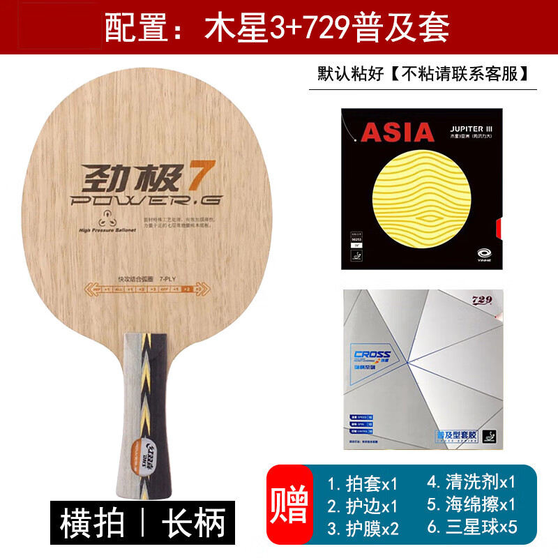 劲极7乒乓球拍底板PG7快攻弧圈7层纯木乒乓球板中考体考初学粘拍 劲极7横拍【木星3+729普及套】
