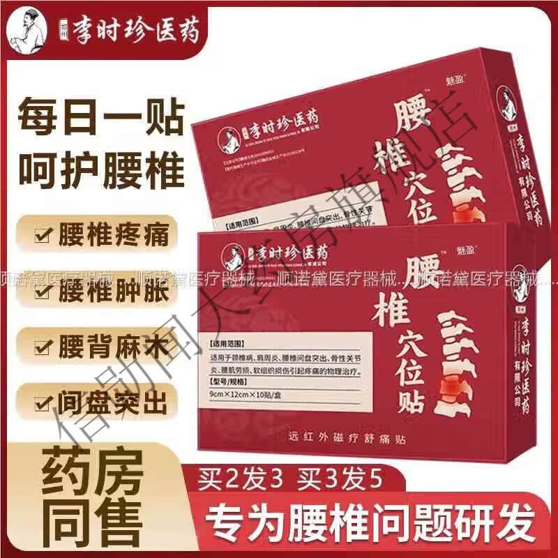 腰疼贴膏药贴药膏腰椎贴腰肌劳损酸麻肿痛 一盒 李时珍医药腰椎穴位贴