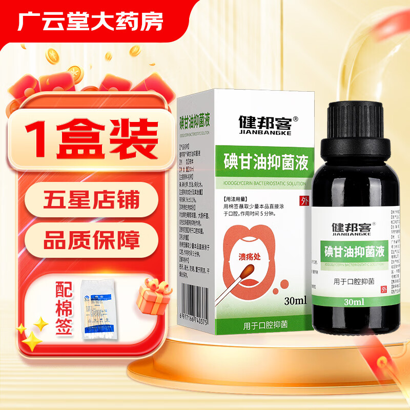 健邦客碘甘油抑菌液牙科专用口腔用棉签涂于溃疡处儿童gy 1盒装