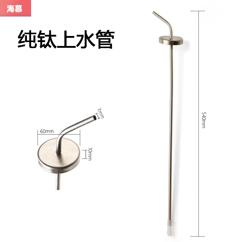 溥畔純鈦上水管茶具純鈦進(jìn)水管接桶裝水飲水機(jī)上下水鈦抽水管茶道 純鈦上水管(帶可拆洗過(guò)濾頭)耐腐