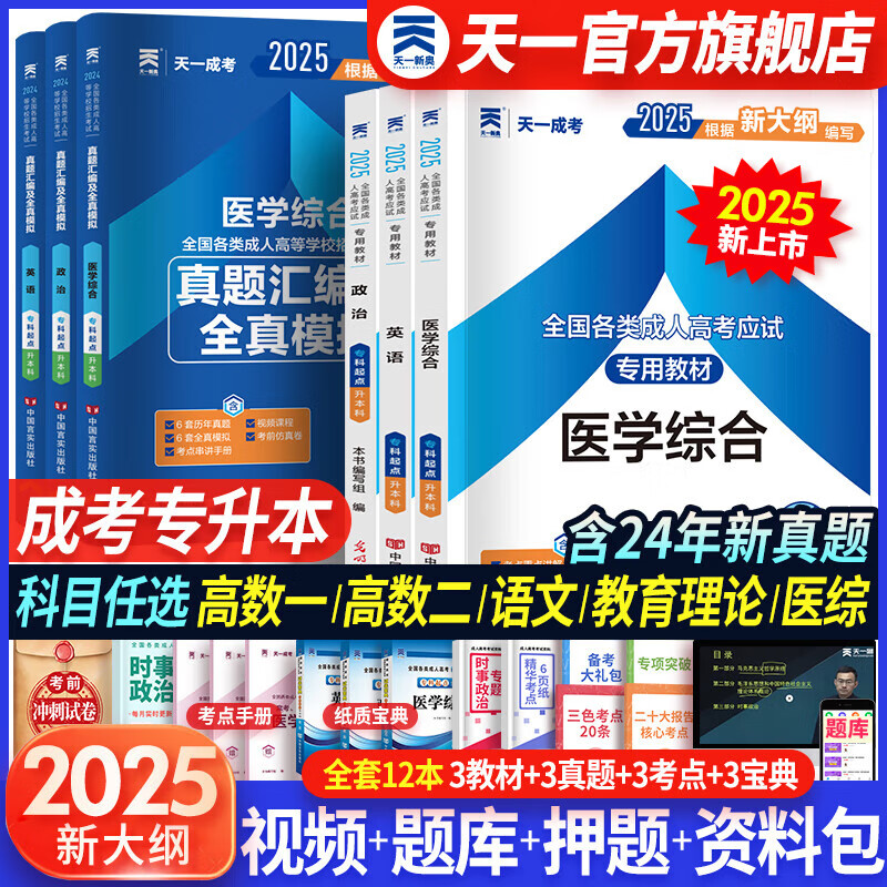 【专业自选】天一成人高考专升本2025教材历年真题试卷章节必刷题宝典天一成考专升本教材2025年自考本科高数一二政治英语高等数学医学综合大学语文艺术概论法学民法教育理论生态学经管理工文史类 政治+英语