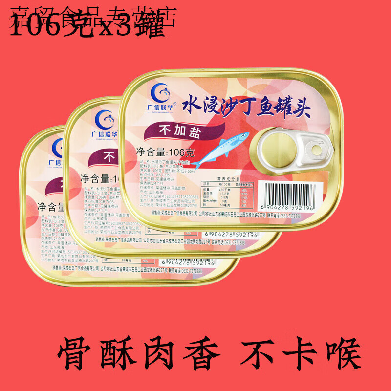 食怀广信联华水浸不加盐沙丁鱼罐头清水煮沙丁鱼罐头106g水浸沙丁鱼 沙丁鱼x3罐 尝鲜 工厂发货