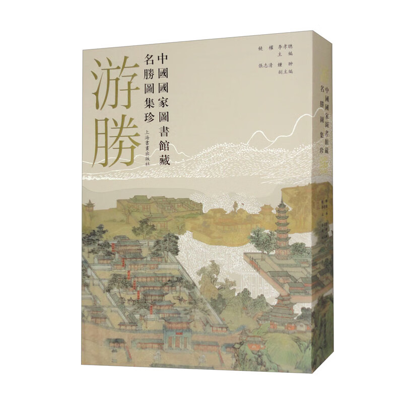 游胜：中国国家图书馆藏名胜图集珍