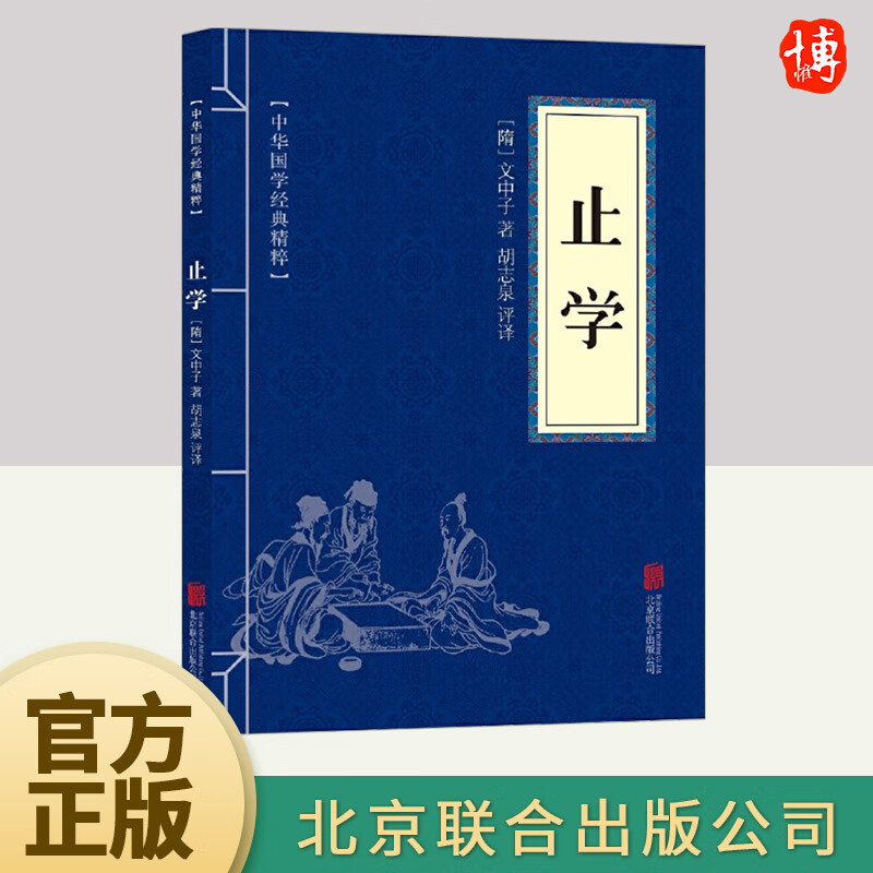 止学 [隋]文中子 著 胡志泉 译 中华国学经典精粹·处世谋略本正版图书籍 北京联合出版社