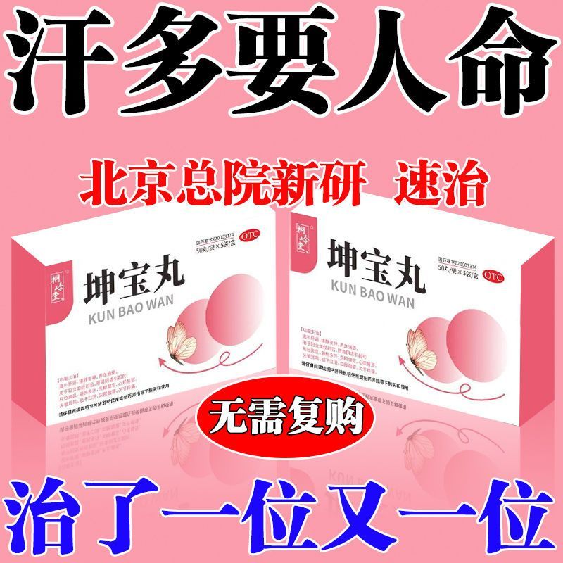 [桐岭堂]坤宝丸 50丸*5袋 3盒装 更年期出汗吃什么药潮热出汗药妇女调理治更年期综合征的药补充雌激素调理盗汗潮热失眠 潮热出汗
