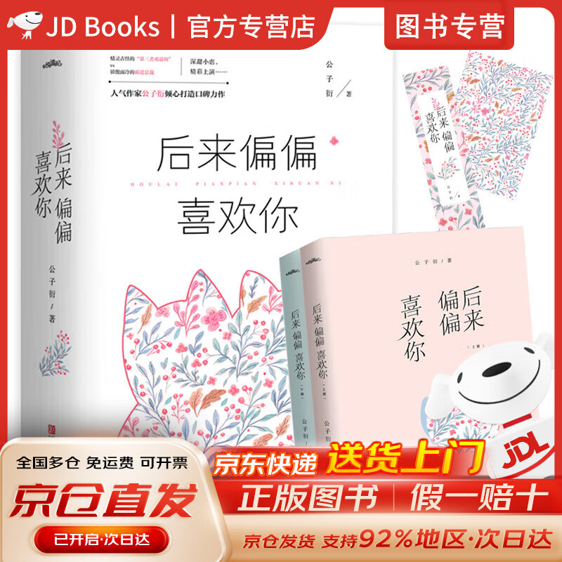 【全新现货，京东速发】后来偏偏喜欢你（全2册）赠书签、明信片
