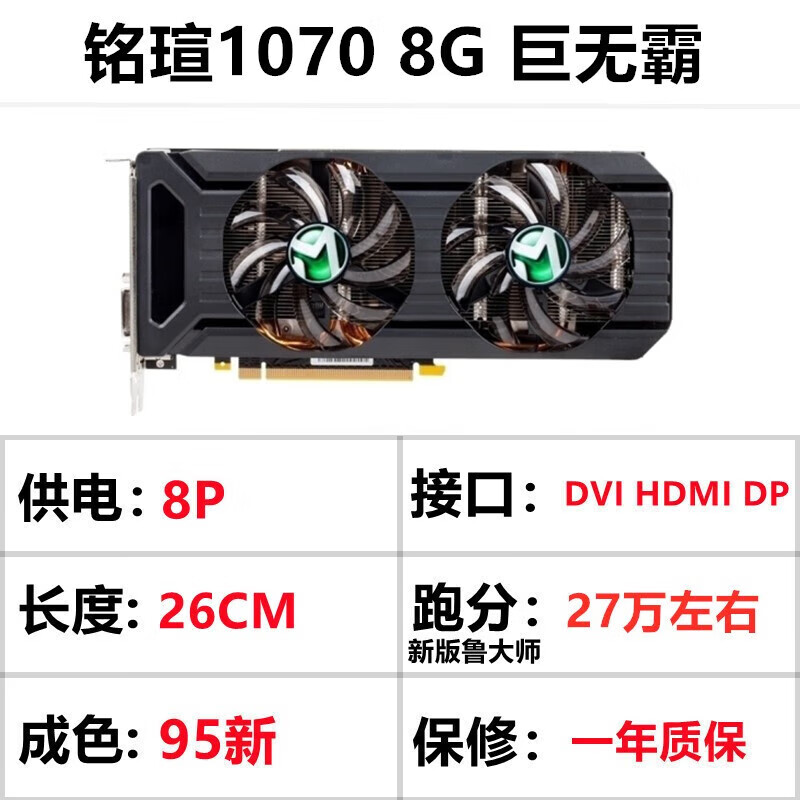 2年保 RX580/590 RX5600/5700xt/6700XT GTX1060/1070/1080Ti显卡 铭瑄1070 8G 巨无霸
