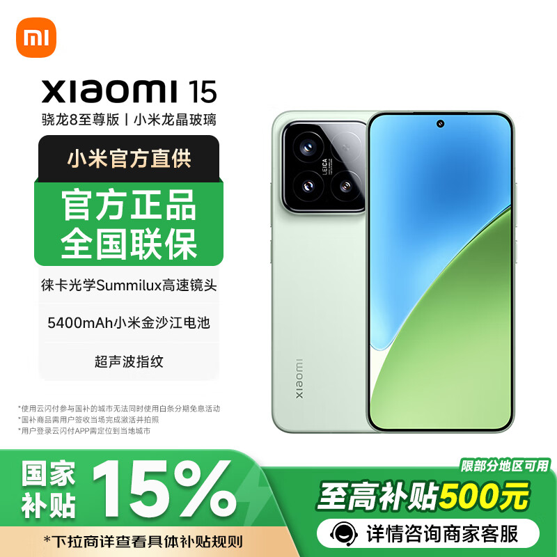 小米15【国家补贴】新品5G xiaomi 15手机 浅草绿 12GB+256GB 官方标配