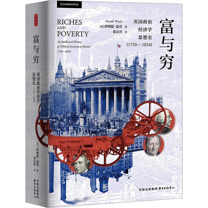 富与穷：英国政治济学思想史（1750—1834）唐纳德·温奇张正萍东方出版中心97875473249