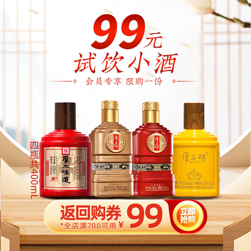 厚工坊【会员试饮】厚工味道工五100mL小酒品鉴装 绵柔酱香型53度白酒 53度 100mL 4瓶 （品鉴组合400ML）