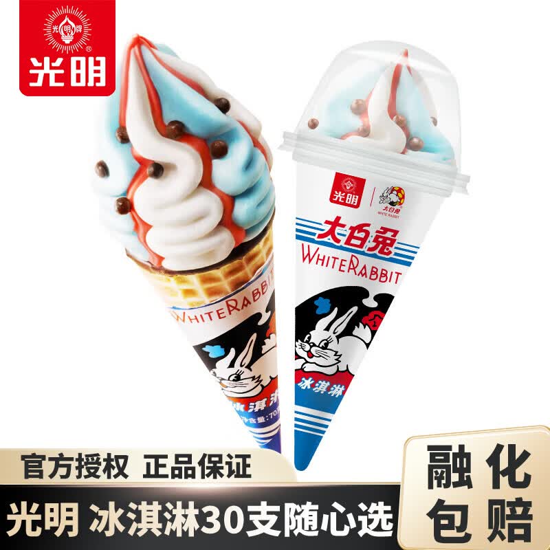光明牌【30支包邮】经典冰淇淋雪糕 冰砖大白兔上海老字号冷饮冰激凌  大白兔脆筒70g×1支