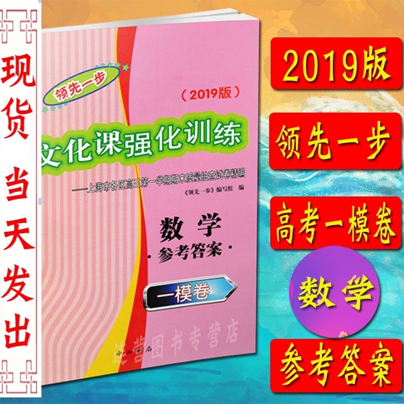2019版领先一步文化课强化训练上海高考一模卷 数学 答案 上海市各区高三学期期末质量抽查试卷精选