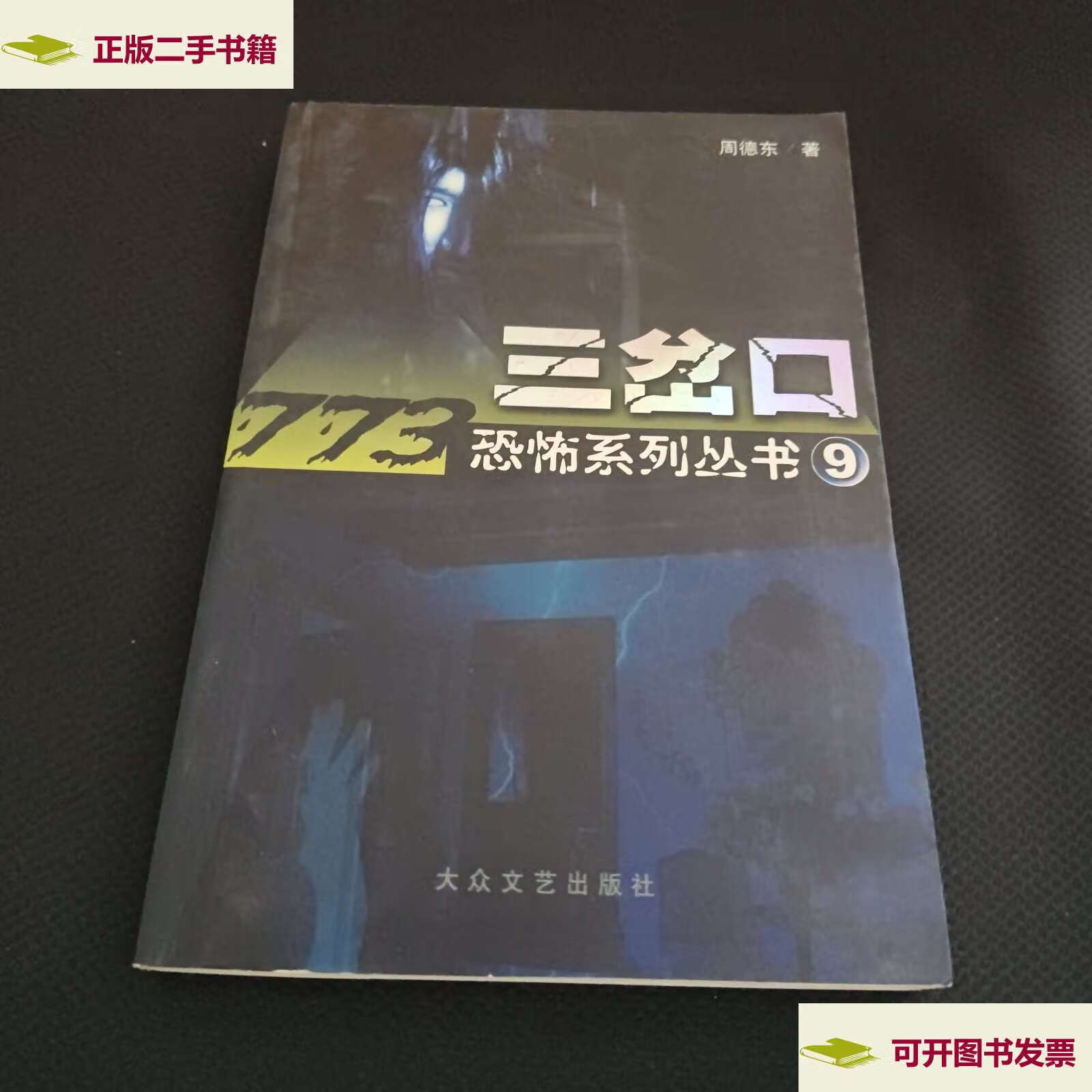 【二手9成新】三岔口 /周德东 大众文艺