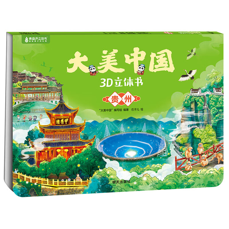 青葫芦大美中国3D立体书 地理科普百科全书儿童绘本3-9岁幼儿园启蒙图书推荐 贵州【大美中国3D立体书】