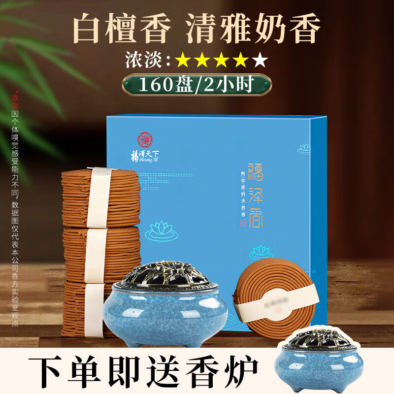福澤天下（Blessing All）植物型盘香艾草香天然熏香沉香檀香家用室内香薰厕所卫生间用香薰 无+品【清雅奶香】白檀香160环/2 天然香