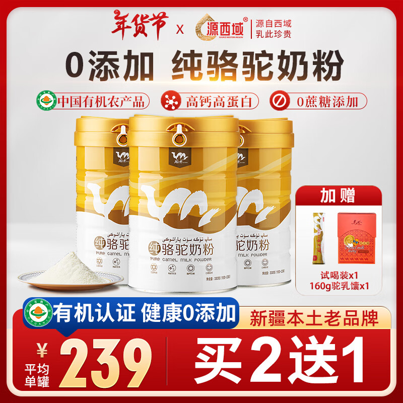 源西域【有机纯骆驼奶粉】新疆【纯驼乳粉】330g无添加成人中老年奶粉
