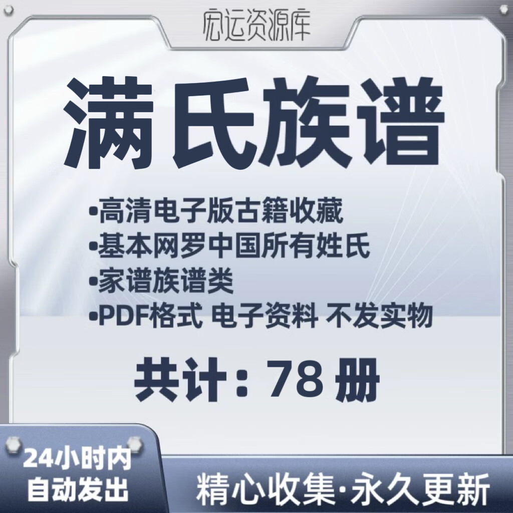 八旗满洲氏满氏族谱电子版族谱家谱老族谱大合集姓氏修谱研究收藏