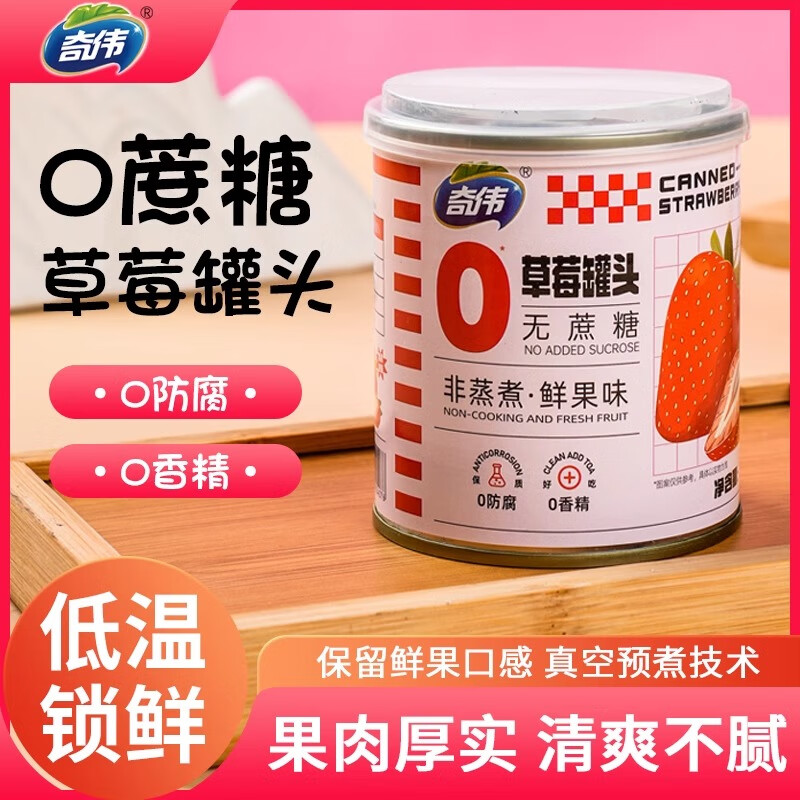 奇伟新鲜水果罐头京东自营0蔗糖草莓罐头312g*6胖东来休闲零食整箱装