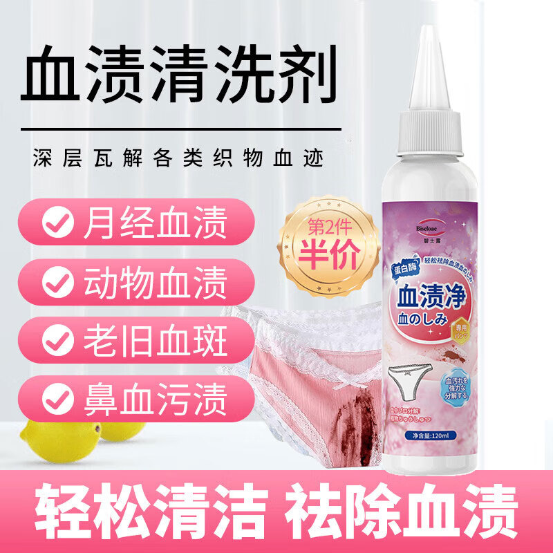 碧士露 血渍清洗剂120ml 内衣裤专用洗衣液去顽固陈年血蛋白酶床单血迹
