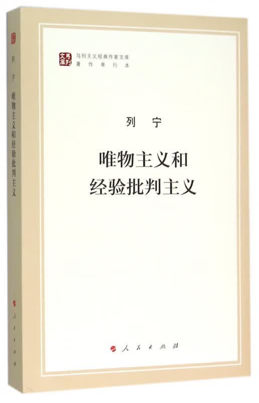 唯物主义和经验批判主义(著作单行本)/马列主义经典作家文库