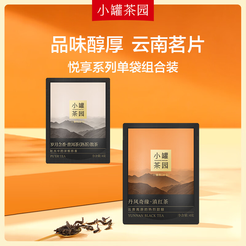 小罐茶园试饮尝鲜装普洱茶（熟茶）散茶4g*1 +滇红茶 4g*1袋