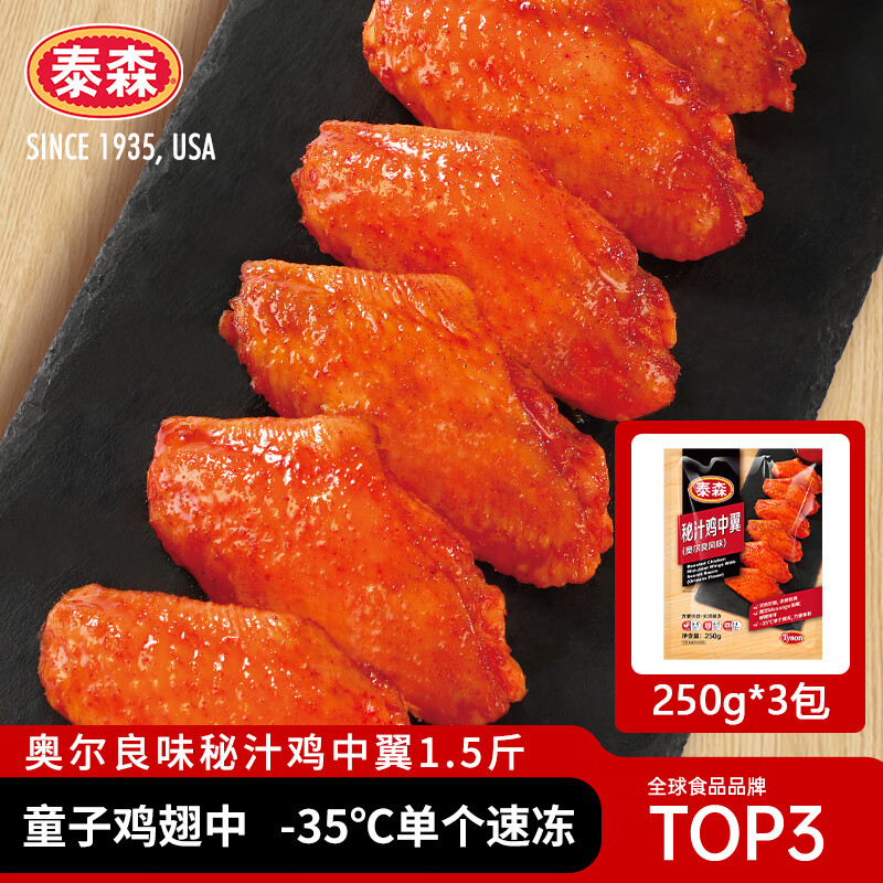 泰森（Tyson）奥尔良味秘汁鸡中翼鸡翅中1.5斤 冷冻烧烤空气炸锅食材半成品