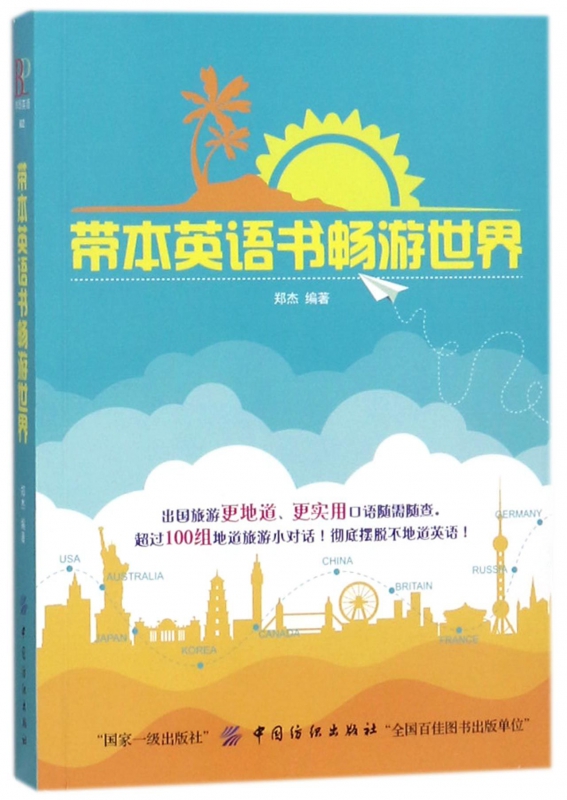 带本英语书畅游世界