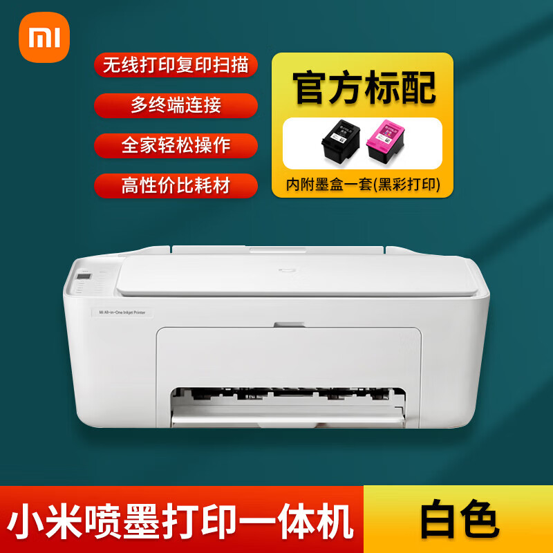 米家小米喷墨打印一体机彩色打印复印扫描家用小型学生无线多功能 官方标配 米家连供喷墨打印一体机 仅拆封
