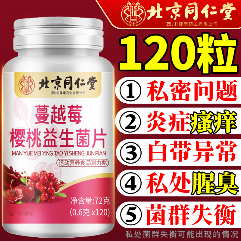 北京同仁堂益生菌蔓越莓女性益生菌片成人呵护女性健康私处护理妇科益生菌 120片*1瓶（体验装）