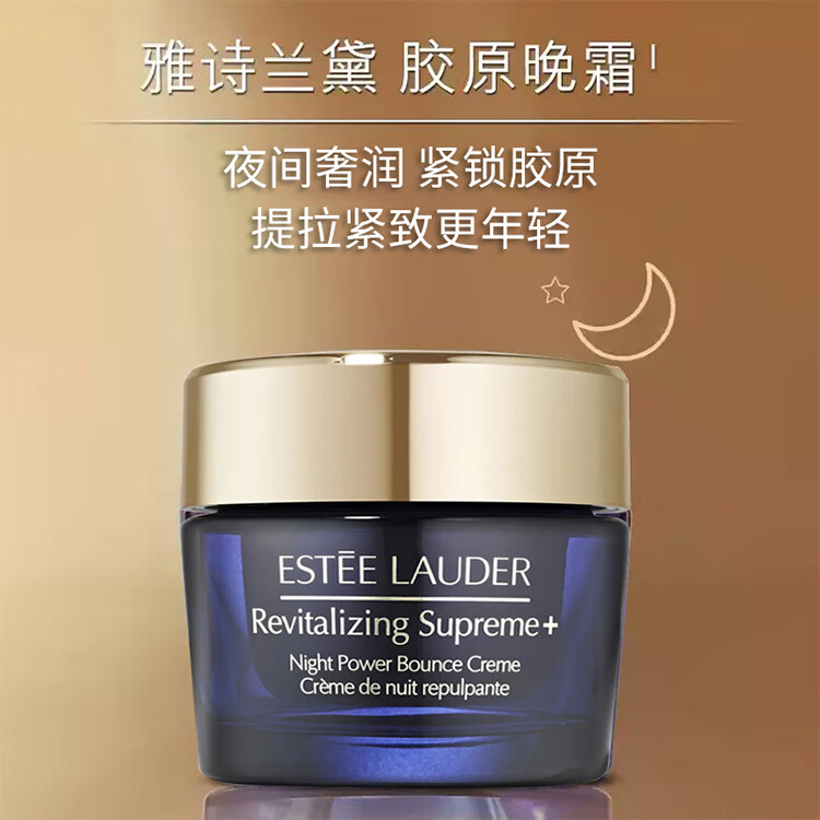 雅诗兰黛（Estee Lauder）智妍夜胶原晚霜75ml淡纹面霜紧致护肤  节日生日礼物送礼男女朋友