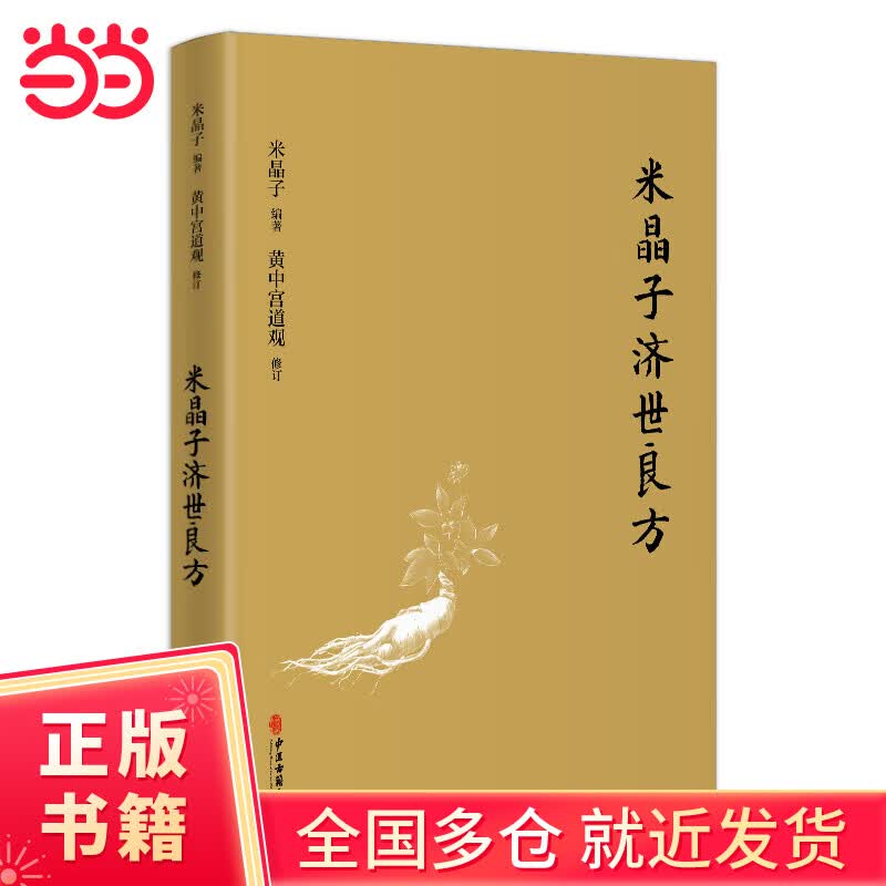 【当当 正版包邮】张至顺米晶子济世良方+炁体源流上下册+八部金刚功八部长寿功 套装全4册 中医古籍养生黄中宫道观修张至顺老道长书籍 正版书籍 米晶子济世良方（精装新版）