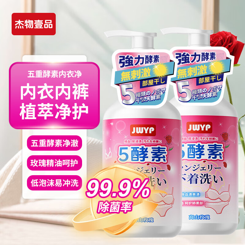 杰物壹品五重酵素玫瑰精油内衣清洗液内衣内裤去血渍黄渍无荧光剂母婴可用 内衣清洗液300ml*2瓶
